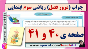 جواب صفحات 40 و 41 ریاضی سوم ا...