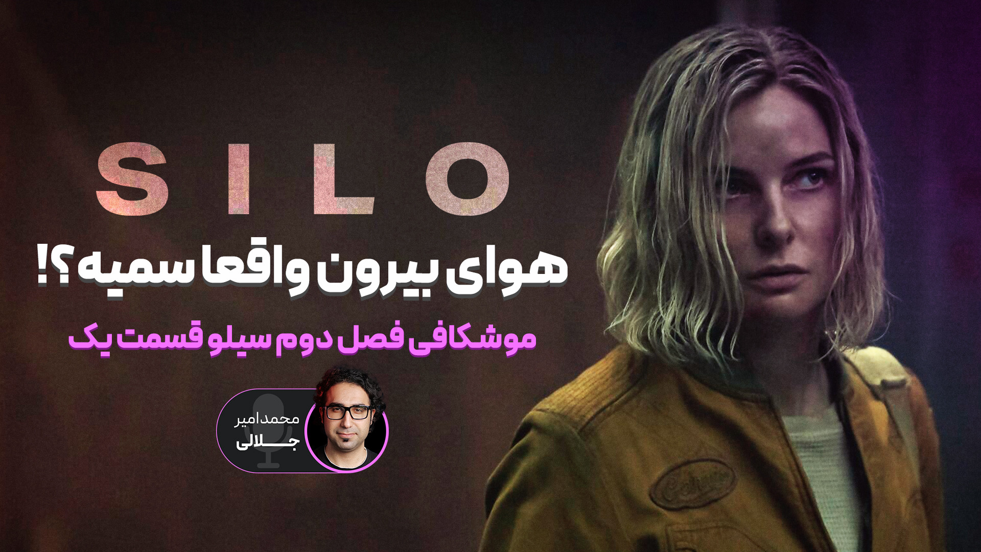 موشکافی فصل دوم سریال سیلو Sil...