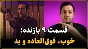 نقد سریال بازنده قسمت نهم | لح...