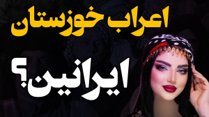 ریشه اعراب ایران به تاریخ باست...