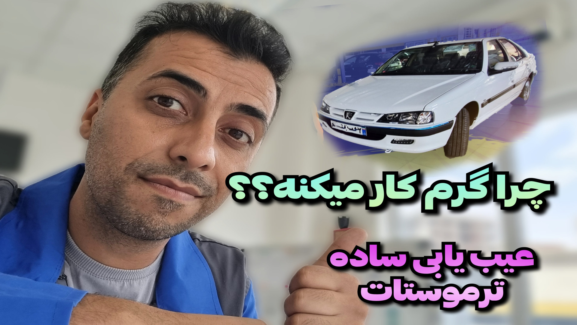 عیب یابی سریع گرم کار کردن موت...