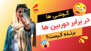 دوربین گوشی یا دوربین موبایل؟