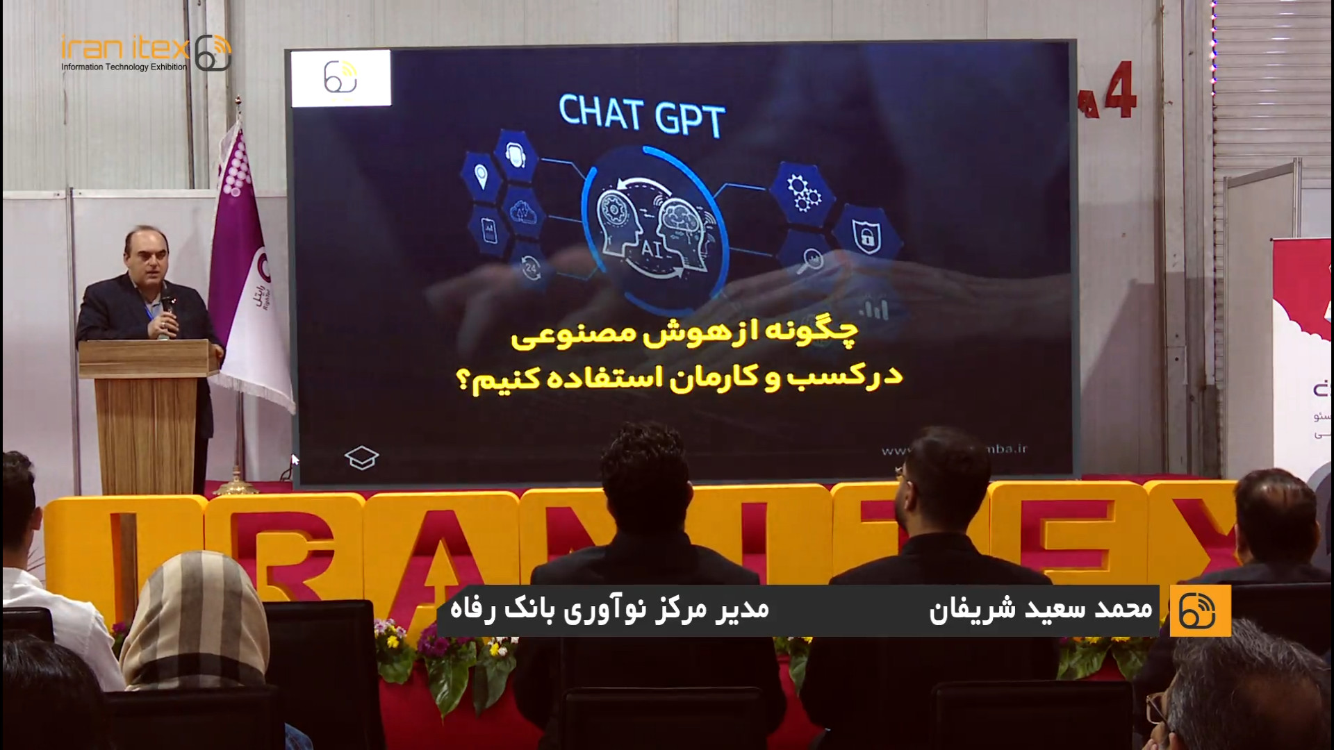 سخنرانی محمد سعید شریفان، مدیر مرکز نوآوری بانک رفاه در نمایشگاه ایران آیتکس