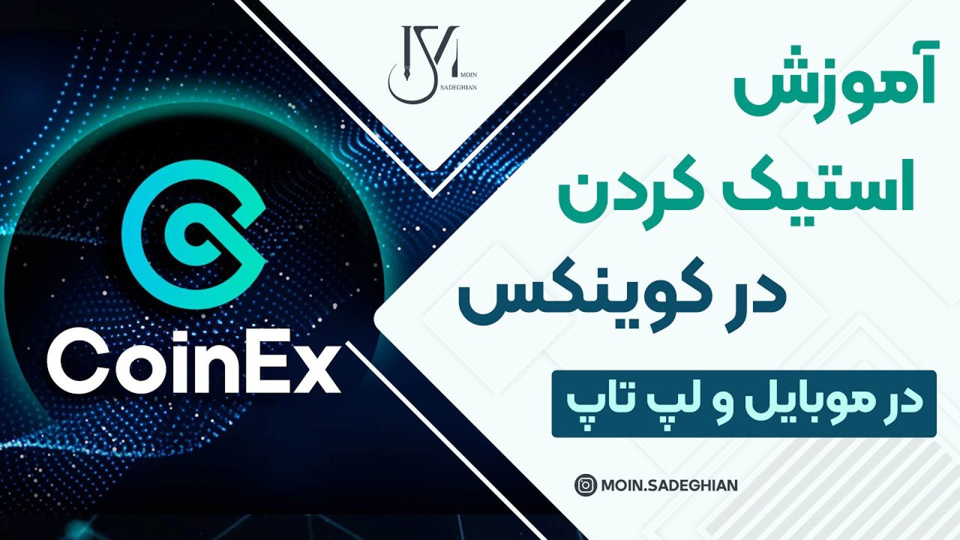 نحوه استیک کردن در صرافی کوکوین