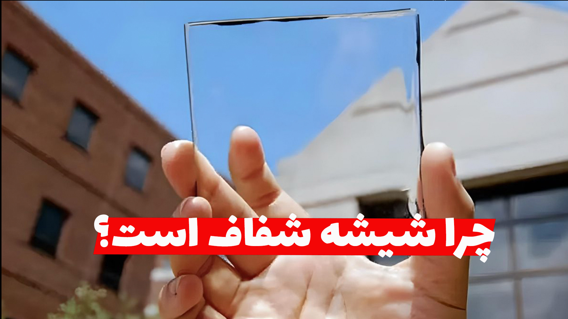 چرا بعضی از مواد مثل شیشه شفاف...