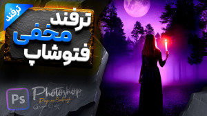 آموزش فتوشاپ   اسرار و ترفند ه...