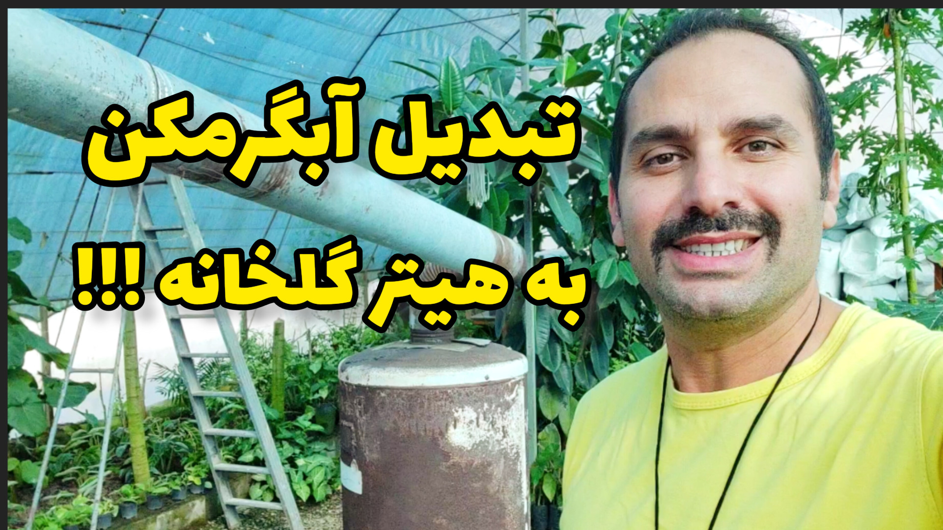 تبدیل آبگرمکن ضایعاتی به هیتر...