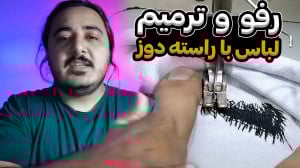 سولور  آموزش رفو کردن پارچه سو...