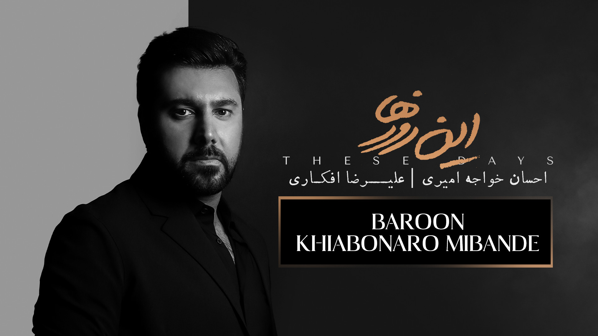 آهنگ بارون خیابونا رو می بنده...