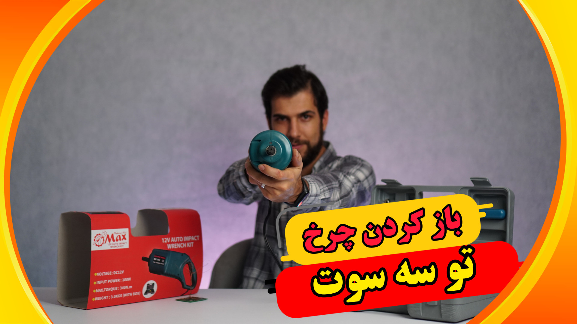 تعویض چرخ ماشین تو سه سوت