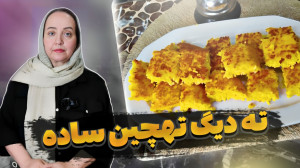 طرز تهیه تهچین زعفرانی و خوشم...