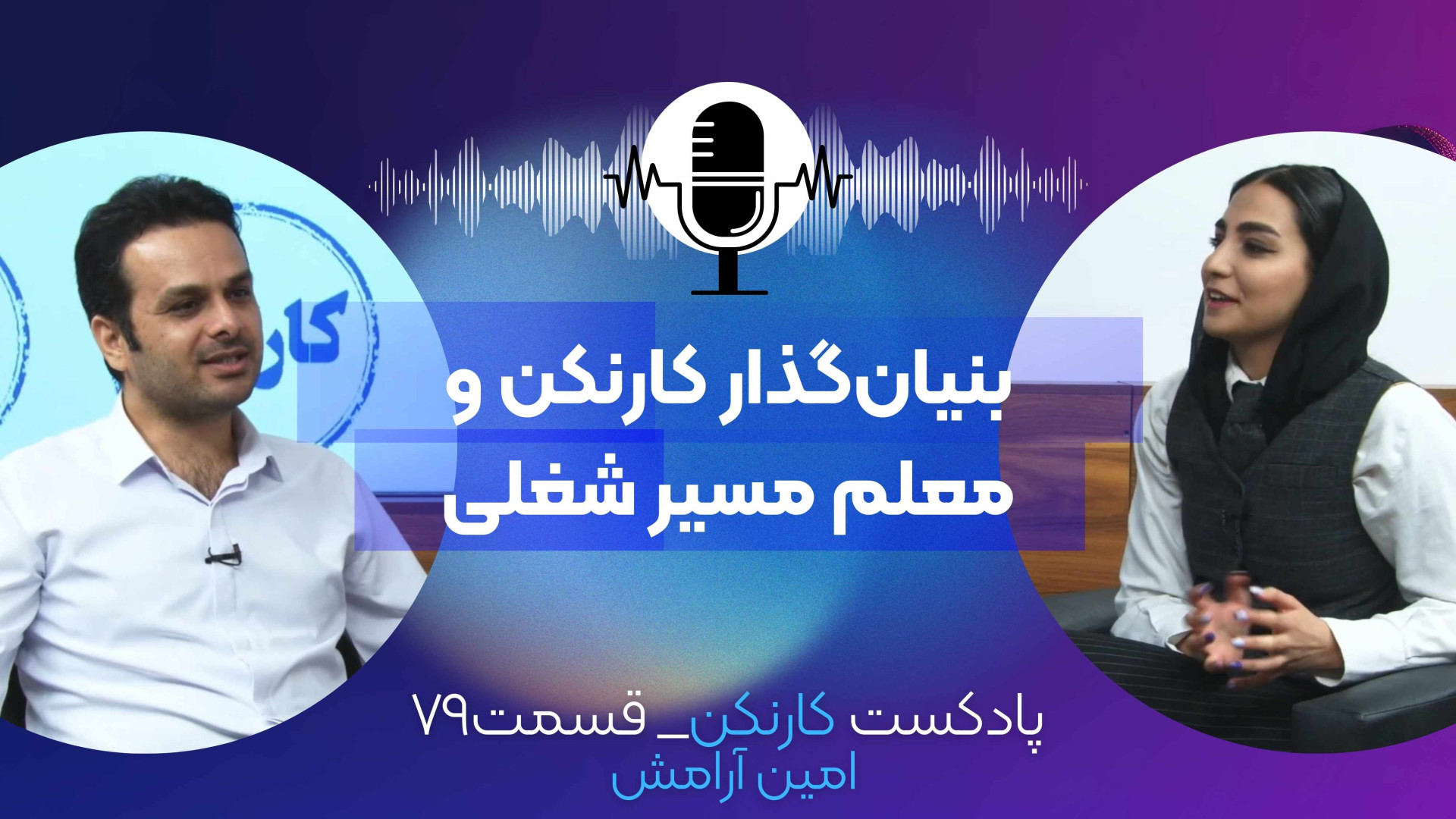 قسمت ۷۹: گفتگو با امین آرامش...