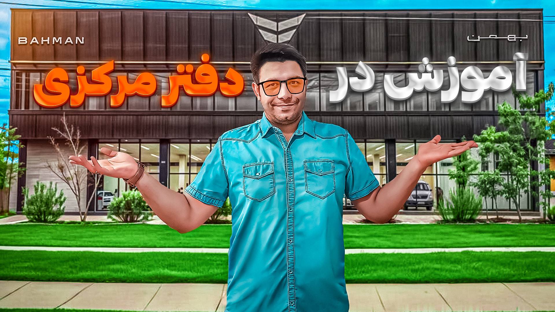 دوره های آموزشی نمایندگی بهمن