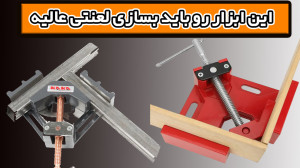 آموزش ساخت گیره گونیا ۹۰ درجه...
