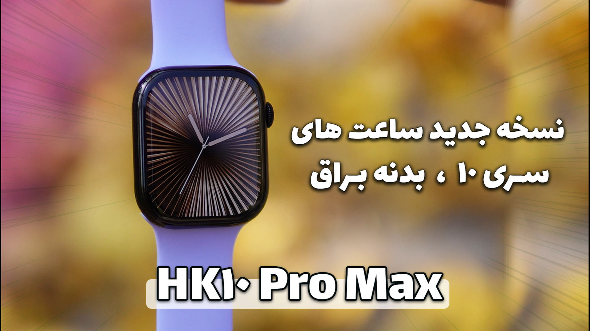 ساعت HK10 pro Max بخریم یا Hk1...
