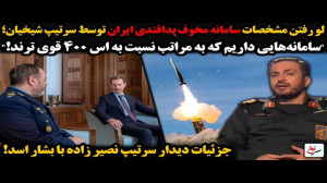 لو رفتن مشخصات سامانه مخوف پدا...