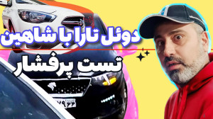 مقایسه تارا و شاهین اتوماتیک...