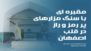 آرامگاه سلاطین سلجوقی در قلب ا...