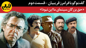 قسمت دوم گفتوگو با فرامرز قر...