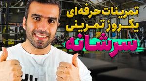 برنامه تمرینی روز سرشانه در با...