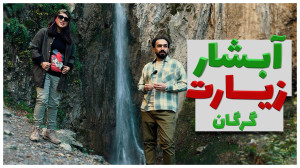 آبشار زیارت  بلوار ناهارخوران