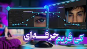 ساخت انیمیشن در پریمیر2024 | آ...