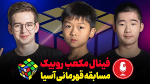 فینال مسابقه روبیک قهرمانی آسی...