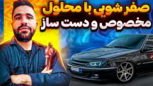 قسمت دوم بازسازی پرشیا مشکی  ب...