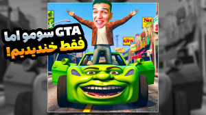 جی تی ای سومو اما بد ترین روز...