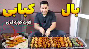 فرمول سری بال کبابی برای بهتری...
