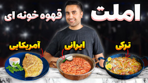 بهترین املت قهوه خونه ای برای...