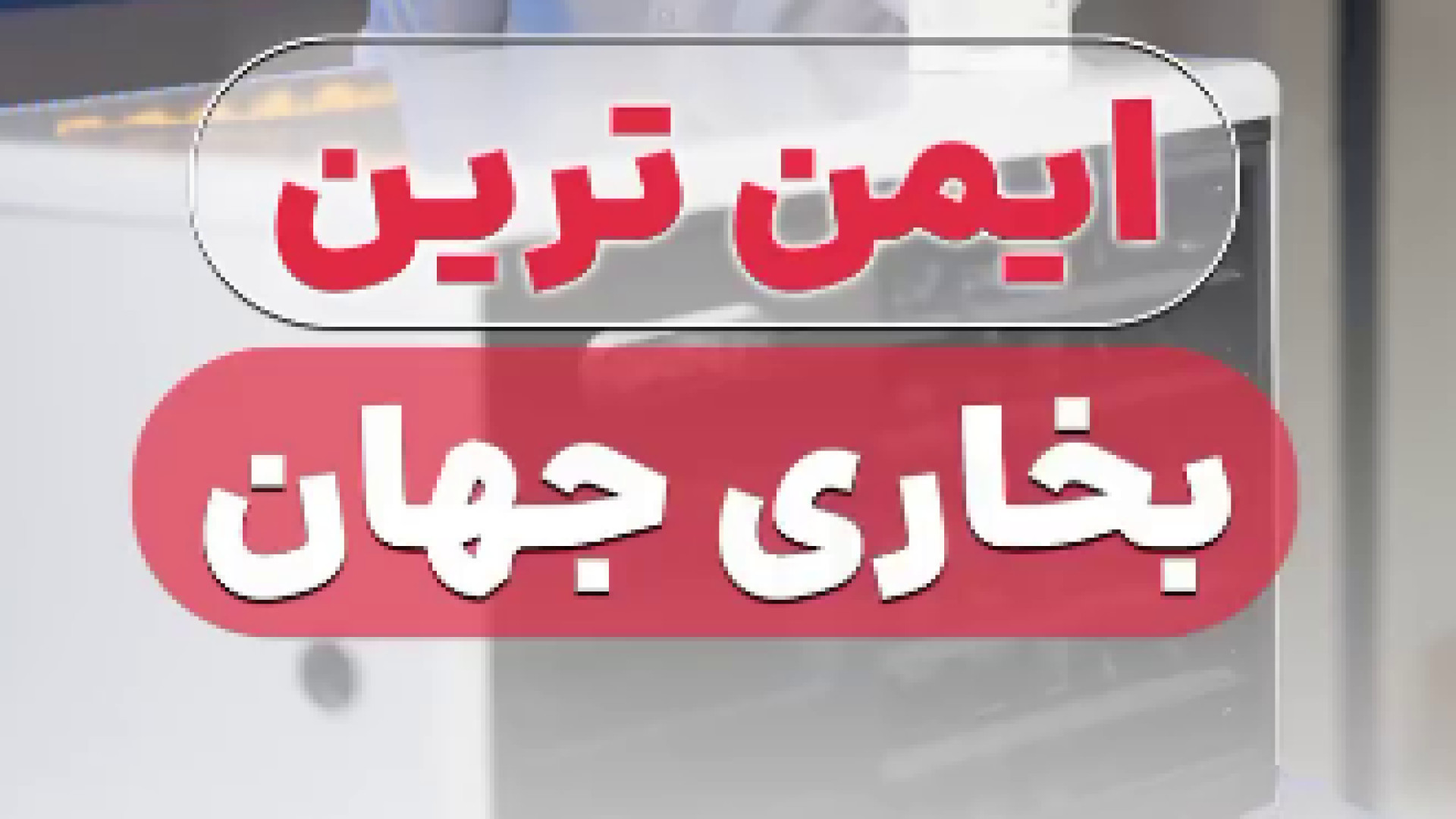 معرفی هیتر های کابینتی انرژی