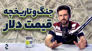 جنگ چه تاثیری بر قیمت دلار دار...