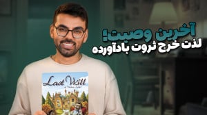 بازی وصیت نامه: لذت خرج کردن ث...