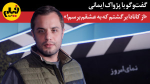 گفتوگو با پژواک ایمانی: &laq...