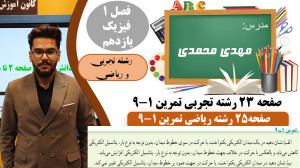 پاسخ تمرین 1 9 فصل اول فیزیک ی...