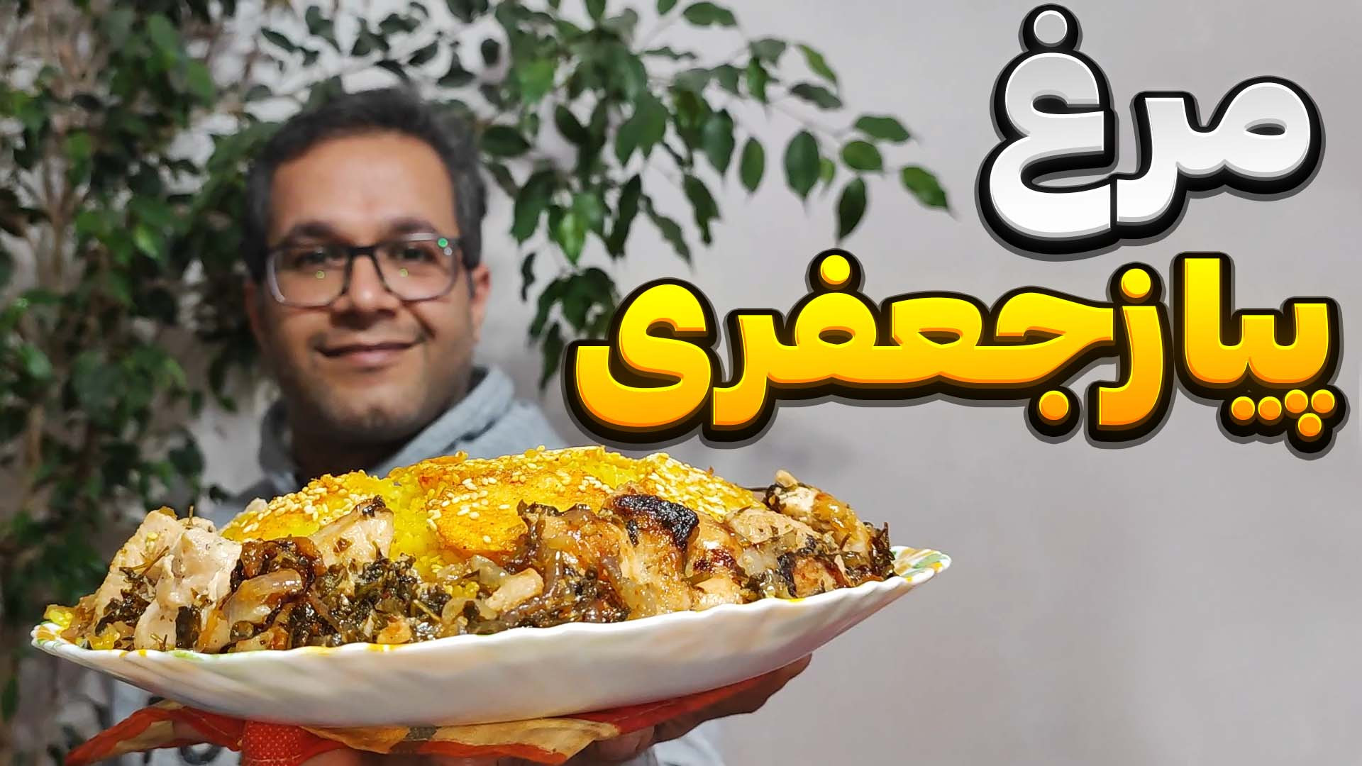 مرغ پیاز جعفری یک غذای جدید با...