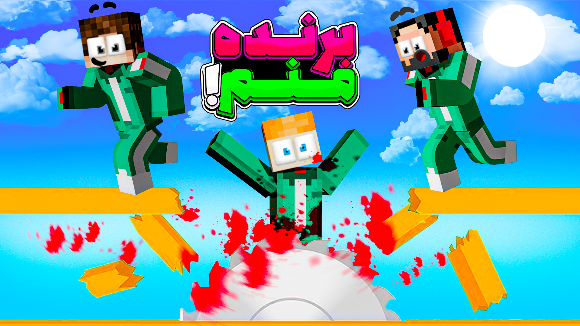 کرب گیم | من و امین از همه انت...