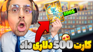 کارت 500 دلاری در اوردم !! فرو...