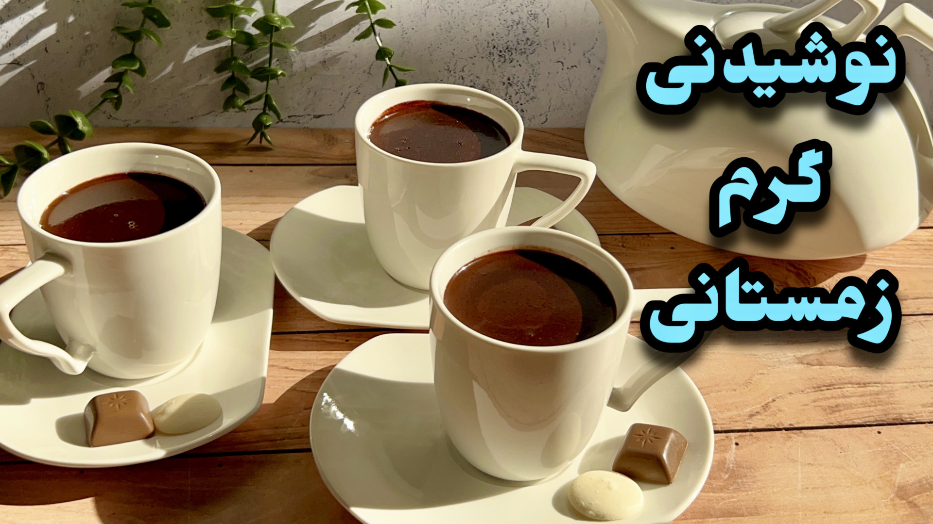 طرز تهيه هات چاكلت خوشمزه و گر...