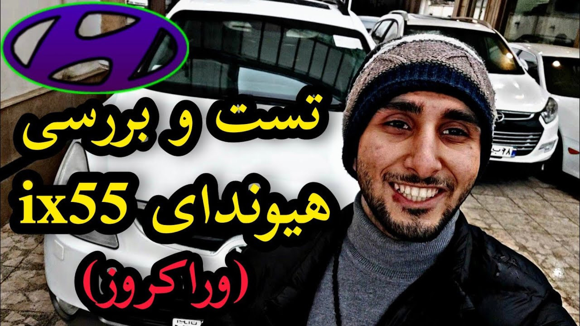 تست و بررسی هیوندای ix55 وراکر...