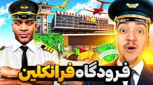 توی جی تی ای وی خونه فرانکلین...