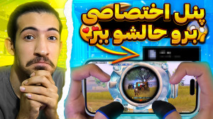 افزایش ریجستر پابجی موبایل | ک...