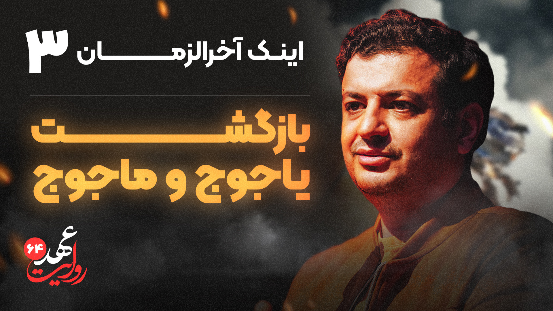 روایت عهد 64  بازگشت یاجوج و م...