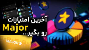 آخرین امتیازهای Major رو از دس...
