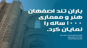 باران تند اصفهان، معماری ۱۰۰۰...