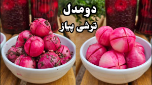 آموزش دو مدل ترشی پیاز توسط نا...