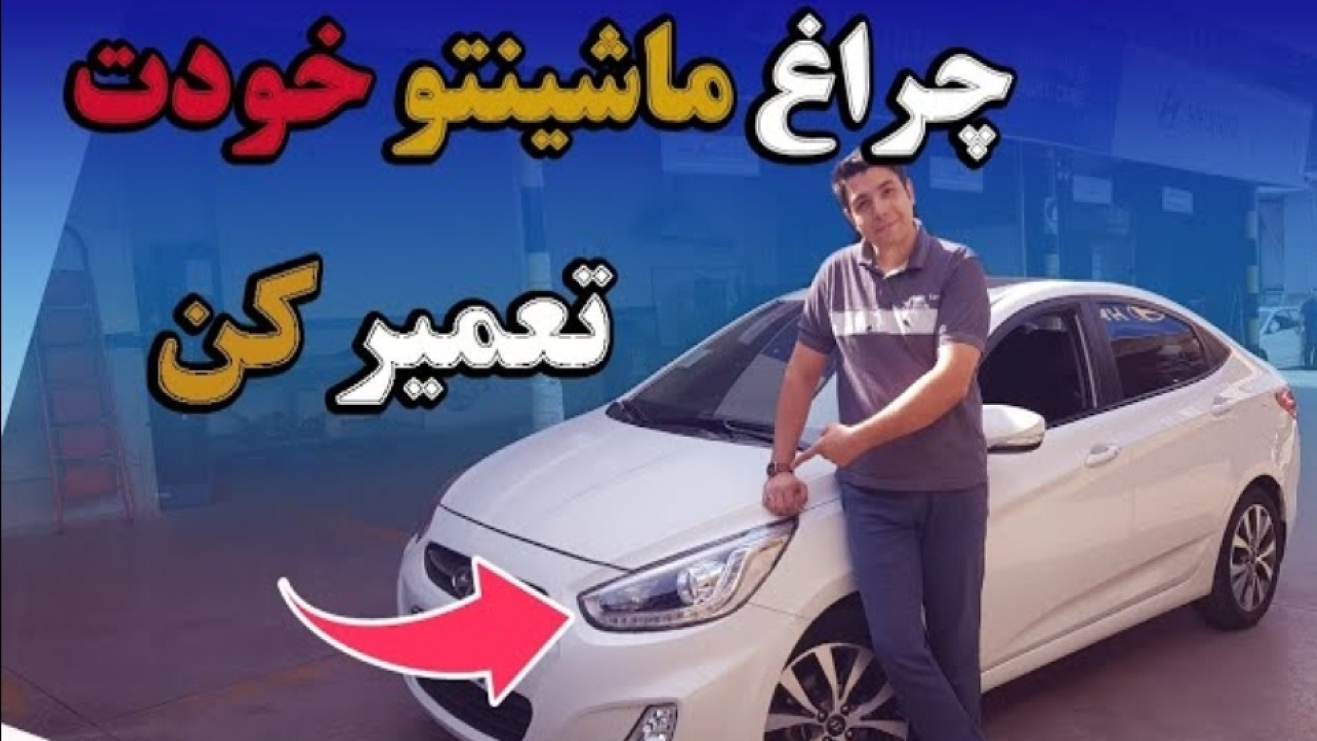 آموزش تعمیر چراغ ماشین توی خون...