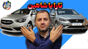 با این قیمت ها تارا بخریم یا ش...