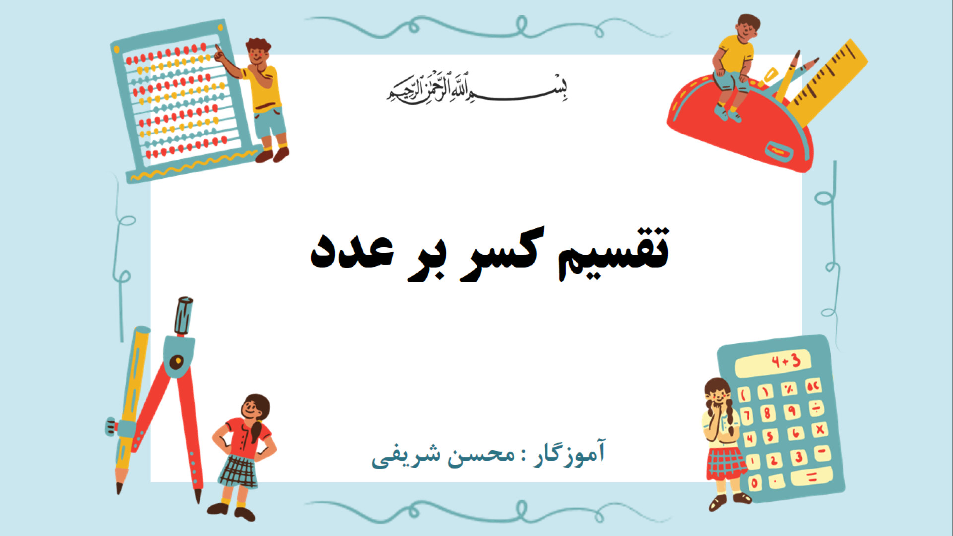 آموزش تقسیم کسر بر عدد  با رسم...